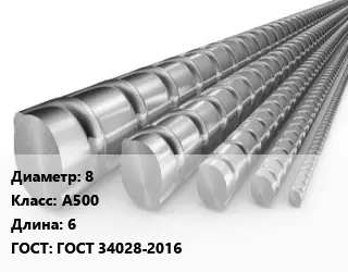 Арматура проволочная 8 Кл А500 L=6 ГОСТ: ГОСТ 34028-2016